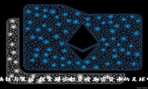 区块链与足球：探索那些投资于加密货币的足球明星