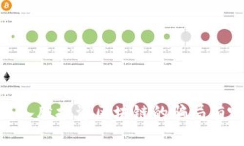 揭秘：入股投资区块链的骗局有哪些？