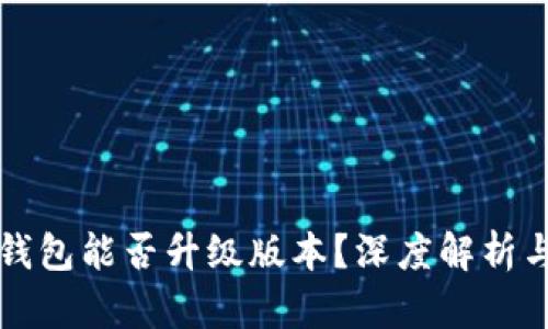 TP钱包假钱包能否升级版本？深度解析与用户指南