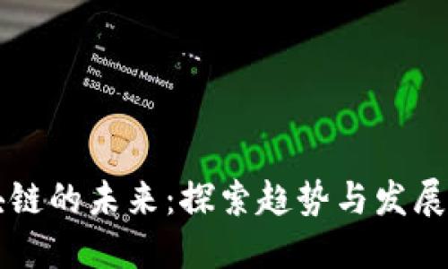 区块链的未来：探索趋势与发展方向