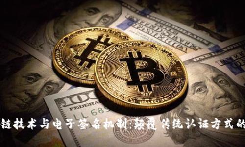区块链技术与电子签名机制：颠覆传统认证方式的未来