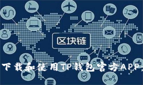 如何安全下载和使用TP钱包官方APP：详尽指南
