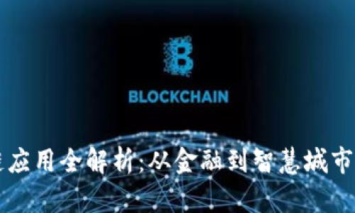 上海区块链应用全解析：从金融到智慧城市的无限可能