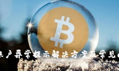 TP钱包账户异常提示解决方案及常见问题分析