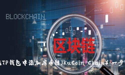 如何在TP钱包中添加库币链（KuCoin Chain）：一步步详解