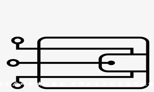 探索广州区块链基金：有哪些潜力股票值得投资？