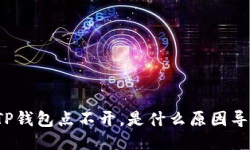我的TP钱包点不开，是什么原因导致的？
