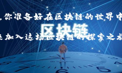 区块链的变革：这些平台可以让你轻松领钱

区块链, 领钱, 数字货币, 去中心化/guanjianci

区块链：钱的未来与可能性
在数字经济快速发展的今天，区块链不仅仅是一个技术名词，它正在驱动着一个全新的金融世界。你是否想过，通过区块链进行投资、交易，甚至是领钱，这一切都是可能的？但是，在浩瀚如海的区块链平台中，我们如何选择那些能够真正让我们“领钱”的呢？

以太坊：智能合约的领头羊
作为市值第二大的区块链，strong以太坊/strong绝对无法被忽视。它不仅是一个交易平台，更是一个支持创建智能合约的去中心化平台。智能合约的出现，赋予了以太坊更多的可能性，例如：通过参与去中心化金融（DeFi）项目，你可以通过提供流动性来赚取利息，这是不是一种非常吸引人的方式呢？

举个例子，像Uniswap和SushiSwap这样的去中心化交易所，让你可以通过提供交易对的流动性来赚取交易费。而通过以太坊的ERC-20和ERC-721标准，你可以参与到更多创新项目中，像NFT（非同质化代币）市场，也能让你一夜暴富，你是否也在考虑加入这个潮流呢？

波场：低成本高效率的选择
strong波场/strong（TRON）作为一个高性能的区块链平台，自诞生以来就以其低交易成本和高吞吐量闻名。你可能会问，怎么能通过波场“领钱”呢？其实，波场平台上有很多去中心化应用（DApp），如游戏、社交等。许多项目会奖励用户以TRX（波场的原生代币）或其他代币，尤其是参与社区治理、完成任务等，都是获取代币的有效途径。

想象一下，你正在玩一个波场上的游戏，不仅享受游戏的乐趣，还能够通过完成任务获得代币，你是不是觉得这样的体验既娱乐又有经济收益呢？

币安智能链：DeFi的潜力矿
strong币安智能链/strong（BSC）是币安推出的区块链平台，致力于实现高效的去中心化应用。作为交易量最大的交易所之一，币安推出的BSC平台迅速成为许多DeFi项目的发源地。你会发现，通过参与流动性挖矿、收益农耕等活动，你可以轻松获得收益。

比如，像PancakeSwap这类去中心化交易所，用户可以通过提供流动性来获取手续费奖励。而且BSC的低交易费用意味着你可以小额投资，从而获得更高的收益率。你是不是也在想，要不要把你的资金分散到这些有潜力的项目上呢？

其他值得关注的区块链平台
除了以太坊、波场和币安智能链，还有很多区块链平台同样值得关注。例如，strong浩云链/strong和strongEOS/strong等，都在各自的领域提供了独特的服务：

ul
listrong浩云链/strong：专注于健康数据管理，用户可以通过分享健康数据获得代币奖励。/li
listrongEOS/strong：通过高性能的交易处理能力，用户参与DApp获取的收益也越来越丰厚。/li
/ul

选择适合的平台：小心谨慎为上
在你决定通过区块链“领钱”之前，首先应确保对该平台进行充分的研究和了解。每个区块链平台都有其独特的风险和收益，而高收益往往伴随着高风险。你是否也曾因为对某个项目缺乏了解而损失过资金呢？这绝对是我们在投资区块链时必须要避免的事情。

总结：区块链的机会就在眼前
区块链技术的涌现为我们提供了前所未有的机会来实现财富增值。但要想从中获利，了解每个平台的运作机制、收益模式以及风险管理才是至关重要的。你准备好在区块链的世界中探索并赚钱了吗？

在这个不断变化的数字时代，区块链的各项新技术、新模式层出不穷，总有一天，也许你会发现自己在某个角落里，悄然获得了不小的财富。不要等待，快来加入这场区块链的探索之旅吧！

通过这些信息，我们希望能帮助你更好地理解区块链及其潜力。真实的财富机会就在你的手中，你还在等什么呢？