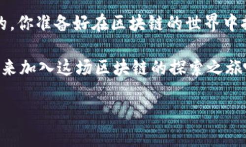 区块链的变革：这些平台可以让你轻松领钱

区块链, 领钱, 数字货币, 去中心化/guanjianci

区块链：钱的未来与可能性
在数字经济快速发展的今天，区块链不仅仅是一个技术名词，它正在驱动着一个全新的金融世界。你是否想过，通过区块链进行投资、交易，甚至是领钱，这一切都是可能的？但是，在浩瀚如海的区块链平台中，我们如何选择那些能够真正让我们“领钱”的呢？

以太坊：智能合约的领头羊
作为市值第二大的区块链，strong以太坊/strong绝对无法被忽视。它不仅是一个交易平台，更是一个支持创建智能合约的去中心化平台。智能合约的出现，赋予了以太坊更多的可能性，例如：通过参与去中心化金融（DeFi）项目，你可以通过提供流动性来赚取利息，这是不是一种非常吸引人的方式呢？

举个例子，像Uniswap和SushiSwap这样的去中心化交易所，让你可以通过提供交易对的流动性来赚取交易费。而通过以太坊的ERC-20和ERC-721标准，你可以参与到更多创新项目中，像NFT（非同质化代币）市场，也能让你一夜暴富，你是否也在考虑加入这个潮流呢？

波场：低成本高效率的选择
strong波场/strong（TRON）作为一个高性能的区块链平台，自诞生以来就以其低交易成本和高吞吐量闻名。你可能会问，怎么能通过波场“领钱”呢？其实，波场平台上有很多去中心化应用（DApp），如游戏、社交等。许多项目会奖励用户以TRX（波场的原生代币）或其他代币，尤其是参与社区治理、完成任务等，都是获取代币的有效途径。

想象一下，你正在玩一个波场上的游戏，不仅享受游戏的乐趣，还能够通过完成任务获得代币，你是不是觉得这样的体验既娱乐又有经济收益呢？

币安智能链：DeFi的潜力矿
strong币安智能链/strong（BSC）是币安推出的区块链平台，致力于实现高效的去中心化应用。作为交易量最大的交易所之一，币安推出的BSC平台迅速成为许多DeFi项目的发源地。你会发现，通过参与流动性挖矿、收益农耕等活动，你可以轻松获得收益。

比如，像PancakeSwap这类去中心化交易所，用户可以通过提供流动性来获取手续费奖励。而且BSC的低交易费用意味着你可以小额投资，从而获得更高的收益率。你是不是也在想，要不要把你的资金分散到这些有潜力的项目上呢？

其他值得关注的区块链平台
除了以太坊、波场和币安智能链，还有很多区块链平台同样值得关注。例如，strong浩云链/strong和strongEOS/strong等，都在各自的领域提供了独特的服务：

ul
listrong浩云链/strong：专注于健康数据管理，用户可以通过分享健康数据获得代币奖励。/li
listrongEOS/strong：通过高性能的交易处理能力，用户参与DApp获取的收益也越来越丰厚。/li
/ul

选择适合的平台：小心谨慎为上
在你决定通过区块链“领钱”之前，首先应确保对该平台进行充分的研究和了解。每个区块链平台都有其独特的风险和收益，而高收益往往伴随着高风险。你是否也曾因为对某个项目缺乏了解而损失过资金呢？这绝对是我们在投资区块链时必须要避免的事情。

总结：区块链的机会就在眼前
区块链技术的涌现为我们提供了前所未有的机会来实现财富增值。但要想从中获利，了解每个平台的运作机制、收益模式以及风险管理才是至关重要的。你准备好在区块链的世界中探索并赚钱了吗？

在这个不断变化的数字时代，区块链的各项新技术、新模式层出不穷，总有一天，也许你会发现自己在某个角落里，悄然获得了不小的财富。不要等待，快来加入这场区块链的探索之旅吧！

通过这些信息，我们希望能帮助你更好地理解区块链及其潜力。真实的财富机会就在你的手中，你还在等什么呢？