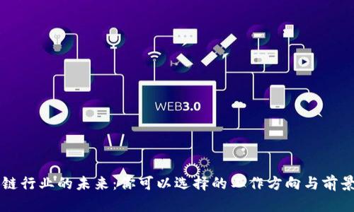 区块链行业的未来：你可以选择的工作方向与前景解析