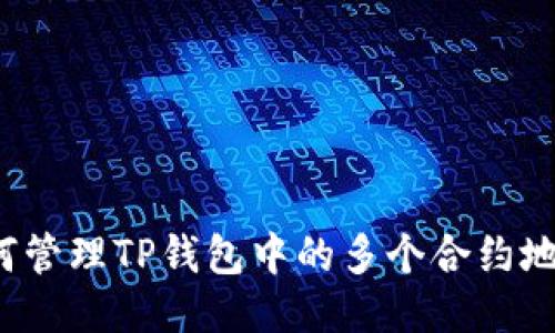 如何管理TP钱包中的多个合约地址？