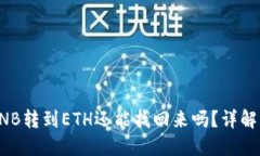 TP钱包BNB转到ETH还能找回来