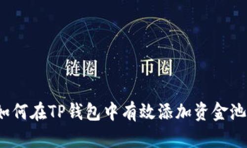 如何在TP钱包中有效添加资金池？