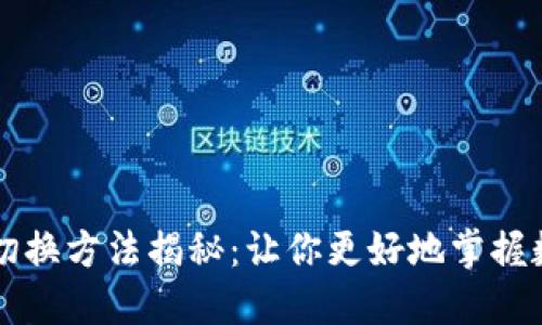 区块链高低切换方法揭秘：让你更好地掌握数字资产投资