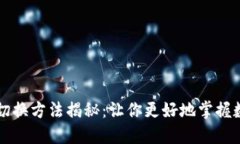 区块链高低切换方法揭秘