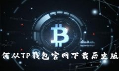 如何从TP钱包官网下载历史