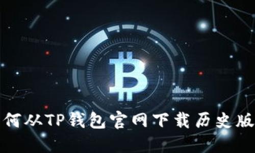 如何从TP钱包官网下载历史版本
