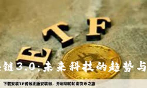 区块链3.0：未来科技的趋势与应用