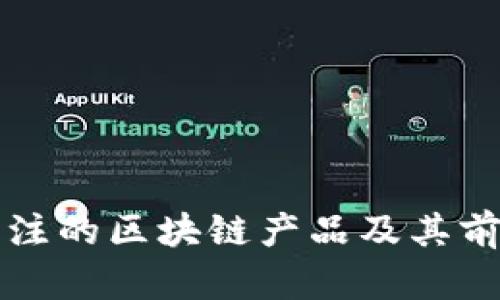 今日关注的区块链产品及其前景分析