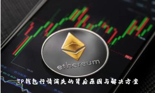 TP钱包行情消失的背后原因与解决方案