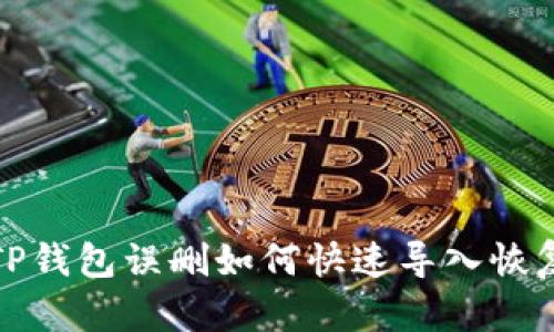 TP钱包误删如何快速导入恢复