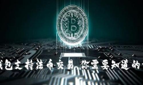 TP钱包支持法币交易，你需要知道的一切