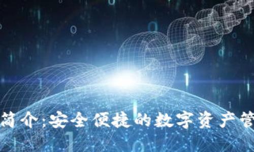 TP钱包使用简介：安全便捷的数字资产管理必备工具