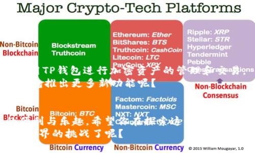   如何使用TP钱包将其他币种兑换为BNB？ / 
 guanjianci TP钱包, 兑换, BNB, 加密货币 /guanjianci 

引言：探索加密货币兑换的便利性
在当今这个数字化快速发展的时代，加密货币已经成为金融投资的重要组成部分。许多投资者和用户都希望能够轻松地在不同的加密货币之间进行转换，其中将其他币种换成BNB（币安智能链的原生代币）是一个热门需求。你是不是也在寻求一种便捷的方法来实现这一转换呢？

TP钱包简介
TP钱包是一款广受欢迎的加密货币钱包，因其用户友好及强大功能而吸引了众多用户。这个钱包支持多种币种的存储、发送和接收，同时具备去中心化交易所的功能，使得币种兑换变得方便快捷。
在TP钱包中，用户不仅可以随时查看自己的资产，还可以使用钱包内置的加密货币兑换功能，轻松地将多种数字资产进行转换。你是否知道，使用TP钱包交换币种比起传统交易所更加迅速和安全呢？

如何在TP钱包中兑换成BNB

h4步骤一：下载并安装TP钱包/h4
首先，如果你还没有TP钱包，可以在App Store或Google Play中下载并安装该应用。注册一个账户并完成实名认证，确保你的钱包安全可靠。

h4步骤二：导入或创建钱包/h4
如果你已经有钱包，可以直接导入。如果是新用户，可以创建一个新钱包。在这一步骤中，请务必记住你创建的钱包密钥和助记词，这些将是你资产安全的保障。

h4步骤三：充值其他币种/h4
在你的TP钱包中，你需要先充值你想要兑换的其他币种。如果你已经有了一些加密货币，比如USDT、ETH或者BTC等，只需要在钱包中选择“充值”并复制地址，将你的币种转入。

h4步骤四：选择币种兑换/h4
在TP钱包的主界面中，找到“兑换”选项，选择你要兑换的币种和目标币种（BNB）。然后输入你想要兑换的数量，系统会自动显示你将获得的BNB数量。

h4步骤五：确认交易/h4
在确认汇率和交易费用后，点击“确认交易”按钮。此时，系统会处理你的兑换请求，并在短时间内将你的BNB发送到你的TP钱包中。

h4步骤六：查看交易记录/h4
交易成功后，你可以在钱包的“交易记录”中看到这笔交易的详细信息。是不是觉得这样的过程既简单又高效呢？

常见问题解答

h41. 在TP钱包中兑换BNB的费用是多少？/h4
每笔交易会产生一定的网络费用，具体费用根据当前网络状况而有所不同。通常情况下，TP钱包的费用相对较低，给用户带来了很好的体验。

h42. 是否支持所有币种兑换为BNB？/h4
并不是所有币种都能直接兑换为BNB，但TP钱包支持的主流币种都可以。在使用前，建议查看一下支持的币种列表，以确保你的币种可以兑换。

h43. 兑换的速度如何？/h4
一般而言，TP钱包的兑换速度相当快，大多数交易在几分钟内即可完成。你是否期待体验这一高效率的交易过程呢？

总结：安全快捷的加密货币兑换体验
通过TP钱包，将其他币种兑换为BNB的过程不仅简单明了，还充满了安全保障。这种方便的操作，让越来越多的用户选择使用TP钱包进行加密资产的管理和交易。
在未来，随着加密货币市场的不断发展与变化，TP钱包也将持续其功能，为用户提供更好的使用体验。你是否期待看到TP钱包推出更多新功能呢？

结尾灯塔：迈向加密货币新世界
无论你是加密货币的新手还是有经验的投资者，掌握在TP钱包中兑换BNB的方法，都会为你的数字货币之旅增添更多的便利与乐趣。希望你在探索这个领域时，能够获得满意的收益与收获。
在加密货币这个瞬息万变的市场中，时刻保持学习与适应的态度，将是你成功的重要因素。请问你是否准备好迎接这个新世界的挑战了呢？