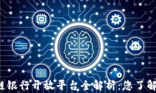 
区块链银行开放平台全解析：您了解多少？