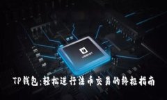 TP钱包：轻松进行法币交易