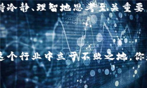 区块链挖矿骗术揭秘：如何识别常见骗局，保护你的投资

区块链, 挖矿, 骗术, 投资/guanjianci

引言
在数字货币的浪潮中，区块链技术的兴起让许多人看到了全新的投资机会，尤其是挖矿。然而，随着机会而来的往往还有风险，包括各种各样的挖矿骗局。在进入这一领域之前，了解这些骗局是相当重要的。你是不是也曾想过，如何保护自己的投资不受到损失？本文将深入探讨区块链挖矿领域中的常见骗术，并提供实用的防范建议。

一、挖矿公司的虚假宣传
许多新手投资者可能会被一些挖矿公司所吸引，这些公司往往经过精心包装，承诺高额的回报。然而，很多时候他们的宣传实际上是虚假的。比如，一些公司可能会展示不切实际的挖矿效率和收益率，甚至还会提供精美的图表和预测模型来吸引投资者。
你是否曾对这些光鲜的承诺感到心动？然而，很多时候美好的前景背后隐藏着空洞的实质。为了防止被误导，投资者应该从多个渠道验证公司的信誉，查阅在线评论、用户反馈，以及是否有监管机构的批准。

二、传销式挖矿计划
传销模式在许多投资领域都存在，区块链挖矿也不例外。在这种情况下，投资者需要通过拉人头来获取收益，而不是依靠正常的挖矿过程。传销式方案往往承诺参与者通过招募其他投资者能够获得更高的回报，这就形成了一个金字塔的结构。
你有没有遇到过这样的情况？身边的朋友向你推荐一个项目，告诉你只要加入就能轻松赚钱？在这里，真相是，一旦没有新加入者，这样的体系就会崩溃，最后的投资者可能面临巨大的损失。

三、虚假挖矿软件
如今市面上充斥着各种所谓的“挖矿软件”，这些软件承诺能够在个人电脑上轻松挖矿并获取丰厚的回报。但实际上，这些软件往往是恶意软件，可能会偷取用户的私钥或者其他敏感信息，甚至使电脑感染病毒。
当你听到“只需下载软件，就能轻松赚钱”时，是不是内心会有一丝怀疑？保护你的设备安全是投资中的关键，务必从可靠的渠道下载软件，并交叉验证其安全性和真实性。

四、骗局中的合同陷阱
一些挖矿公司在合同中会包含很多复杂的条款，许多新手可能难以理解。在潜藏的细则中，可能会设立各种隐藏费用，例如管理费用、维护费用等，使得投资者的实际收益大幅度降低。
你是否习惯在签署合同时草草了事？了解合同的每一项条款至关重要，投资者应该仔细阅读并确保理解其中的每一项规定，必要时可以请专业的法律顾问帮助解读。

五、ICO骗局和无人问津的项目
在区块链技术快速发展的背景下，许多项目通过首次代币发行（ICO）融资。然而，很多项目并不具备实际应用价值，只是一个华丽的外壳。他们利用投资者对新技术的追捧，悄然消失，带走所有的资金。
在你考虑投资时，是否会注意到项目背后的团队和技术？调查项目的白皮书，关注项目开发团队的背景和经验是必不可少的步骤。真正具备潜力的项目通常会有透明的团队介绍和明确的技术路线图。

六、缺乏透明度的投资平台
许多线上投资平台会在网站上提供挖矿服务，但如果它们没有公开透明的运营细则、团队信息和资金流向，那么你就需要引起警觉了。缺乏透明度通常是诈骗的一个征兆。
在选择平台时，你是否会去查阅其资质和历史？对于任何不愿意披露重要信息的公司，你都应该从远处观望。选择那些在行业内有信誉、并且可以提供充分信息的平台，可以有效减少被骗的风险。

七、投资前的冷静思考
尽管区块链挖矿可能提供很高的回报，但它绝不是一夜致富的捷径。许多骗子利用投资者急于获利的心理，设计出各种骗局。因此，在做出决策之前，保持冷静、理智地思考至关重要。
你是否能够理智面对诱惑，做出明智的决策？设定自己的投资目标、风险承受能力和心理预期，都可帮助你在这个充满诱惑的市场中保持清醒的头脑。

结语
在区块链挖矿的世界中，了解常见的骗术不仅保护了你的资金，也赋予了你维权的能力。面对高额回报的诱惑，保持警惕、进行全面的调查，才能让你在这个行业中立于不败之地。你是不是也开始意识到，防范风险与积极投资同样重要？
希望通过本文的介绍，能够帮助你在即将到来的挖矿投资中做出明智的选择，抵制各种诱惑，保护好自己的资产。