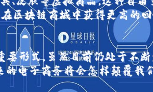 jiaotie区块链商城的特点及优势分析/jiaotie

区块链, 区块链商城, 数字货币, 去中心化/guanjianci

一、引言：区块链商城的崛起
随着数字经济的快速发展，区块链技术日渐成熟，并逐渐渗透到各个行业，尤其是电子商务领域。你是否发现，越来越多的商品和服务开始以区块链为基础进行交易？而这便是区块链商城的雏形与发展趋势。

二、区块链商城的定义
区块链商城是利用区块链技术构建的一个在线购物平台。在这个平台上，用户可以用数字货币进行交易，交易信息通过区块链技术进行去中心化存储，确保信息的透明性和安全性。
你可能会问，为什么选择区块链技术作为商城的基础？答案很简单：区块链本身具有不可篡改、透明开放和去中心化的性质，完美契合了现代消费市场对信任、安全与透明度的需求。

三、区块链商城的主要特点
h41. 去中心化/h4
在传统的电子商务平台中，交易通常受到第三方机构的控制，如支付平台或银行。然而，区块链商城通过智能合约和去中心化应用（DApp），消除了中介的需求，用户之间可以直接交易。
这一点难道不让你感到惊讶吗？想象一下，所有的交易都是点对点的，减少了繁琐的手续费和中介成本，这难道不是一个双赢的局面吗？

h42. 提高透明度与信任度/h4
区块链技术的透明特性使得所有交易记录都可以被公众访问，任何人都可以在区块链上查找到有关交易的详细信息。这种透明度有效地减少了欺诈行为，增强了消费者的信任感。
你是不是也曾在网上购物时对产品的真实性产生怀疑？区块链商城的透明性将有助于解决这种困惑，增强用户的购买信心。

h43. 数据安全和隐私保护/h4
区块链采用加密机制保存数据，确保用户的交易记录和个人信息不会被泄露。此外，用户在交易过程中无需分享个人信息，这大大降低了数据泄露的风险。
想象一下，如果你的购物记录和个人信息始终保持安全，那又便利又安心，这种感觉是不是很不错呢？

h44. 支持智能合约/h4
智能合约是自动执行、可编程的合约，能够在预设条件满足时自动完成交易。区块链商城利用智能合约满足多种交易需求，比如退款、奖励机制等，使交易更高效、透明。
你有没有过因商家未及时发货、商品与描述不符等原因而产生的纠纷？采用智能合约后，这些问题都可以通过代码自动解决，让交易变得更加顺畅。

h45. 跨境支付的便利性/h4
区块链商城支持各种数字货币支付，消除了传统跨境交易中的货币转换风险和高昂的手续费。用户可以轻松使用数字货币购买来自不同国家和地区的商品。
试想一下，你能够无障碍地购买来自世界各地的独特商品，这种便捷是否让你觉得兴奋不已？

四、区块链商城的潜在优势
h41. 降低交易成本/h4
去掉中介，减少了交易环节，区块链商城能有效降低交易成本。这意味着，商家可以将更多的利润回馈给消费者，而消费者也能享受到更具竞争力的价格。
你觉得，一个节省了成本的交易环境，会不会鼓励越来越多的消费者选择在线购物呢？

h42. 创新商业模式/h4
区块链商城还可以引入去中心化金融（DeFi）和非同质化代币（NFT）等创新概念，拓宽商业模型。例如，用户可以通过购买商品获得平台代币，并在平台内享受更多的权益与福利。
难道不让你感到好奇吗？这种商业模式的创新将会赋予消费者更多的权利和选择，这是电子商务未来的发展方向吗？

h43. 促进全球合作/h4
由于区块链的去中心化特性，来自世界各地的商家和消费者可以在同一个平台上进行交易，打破了地域的限制，促进全球商业合作。
想到这里，你是否对未来的全球市场充满期待？也许你的下一笔购物将会是来自遥远国度的独特商品。

五、应用场景与发展前景
区块链商城不仅适用于传统商品的交易，还能扩展到数字资产、虚拟商品、艺术和娱乐等领域。随着区块链技术的发展，区块链商城将会吸引越来越多的商家和消费者加入。

h41. 数字艺术与NFT/h4
在区块链商城上，艺术作品可以以NFT的形式进行交易，艺术家可以直接通过平台交易，去掉中介，从而获得更多权益。通过这种方式，艺术作品的创作者更加能够控制自己的作品。
你是否也想过，未来的艺术品交易将会怎样改变我们的收藏观念？当艺术品的所有权均可追溯时，你将如何看待艺术的价值呢？

h42. 游戏和虚拟商品/h4
在电子游戏领域，区块链商城能够连接游戏开发者与玩家，玩家可以自由交易游戏内道具、皮肤等虚拟商品。这种自由交易的模式将为游戏带来更多的价值，使玩家在游戏中获得真实的收益。
你是不是也曾在游戏中为能获得一个稀有道具而兴奋不已？想象一下，当这个道具可以在区块链商城中获得更高的回报时，你会不会更积极参与其中呢？

六、结语：区块链商城的未来
随着技术的持续发展和人们消费习惯的变化，区块链商城无疑将成为未来商业的一种重要形式。虽然目前仍处于不断发展与探索的阶段，但它所带来的便利和创新将对整个电子商务行业产生深远的影响。
在这个变革的时代，你是否愿意成为区块链商城的一部分，体验这一新的购物方式？未来的电子商务将会怎样颠覆我们的生活，值得我们期待与探索。