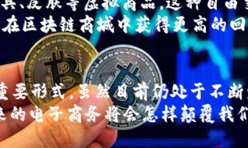 jiaotie区块链商城的特点及优势分析/jiaotie

区块链, 区块链商城, 数字货币, 去中心化/guanjianci

一、引言：区块链商城的崛起
随着数字经济的快速发展，区块链技术日渐成熟，并逐渐渗透到各个行业，尤其是电子商务领域。你是否发现，越来越多的商品和服务开始以区块链为基础进行交易？而这便是区块链商城的雏形与发展趋势。

二、区块链商城的定义
区块链商城是利用区块链技术构建的一个在线购物平台。在这个平台上，用户可以用数字货币进行交易，交易信息通过区块链技术进行去中心化存储，确保信息的透明性和安全性。
你可能会问，为什么选择区块链技术作为商城的基础？答案很简单：区块链本身具有不可篡改、透明开放和去中心化的性质，完美契合了现代消费市场对信任、安全与透明度的需求。

三、区块链商城的主要特点
h41. 去中心化/h4
在传统的电子商务平台中，交易通常受到第三方机构的控制，如支付平台或银行。然而，区块链商城通过智能合约和去中心化应用（DApp），消除了中介的需求，用户之间可以直接交易。
这一点难道不让你感到惊讶吗？想象一下，所有的交易都是点对点的，减少了繁琐的手续费和中介成本，这难道不是一个双赢的局面吗？

h42. 提高透明度与信任度/h4
区块链技术的透明特性使得所有交易记录都可以被公众访问，任何人都可以在区块链上查找到有关交易的详细信息。这种透明度有效地减少了欺诈行为，增强了消费者的信任感。
你是不是也曾在网上购物时对产品的真实性产生怀疑？区块链商城的透明性将有助于解决这种困惑，增强用户的购买信心。

h43. 数据安全和隐私保护/h4
区块链采用加密机制保存数据，确保用户的交易记录和个人信息不会被泄露。此外，用户在交易过程中无需分享个人信息，这大大降低了数据泄露的风险。
想象一下，如果你的购物记录和个人信息始终保持安全，那又便利又安心，这种感觉是不是很不错呢？

h44. 支持智能合约/h4
智能合约是自动执行、可编程的合约，能够在预设条件满足时自动完成交易。区块链商城利用智能合约满足多种交易需求，比如退款、奖励机制等，使交易更高效、透明。
你有没有过因商家未及时发货、商品与描述不符等原因而产生的纠纷？采用智能合约后，这些问题都可以通过代码自动解决，让交易变得更加顺畅。

h45. 跨境支付的便利性/h4
区块链商城支持各种数字货币支付，消除了传统跨境交易中的货币转换风险和高昂的手续费。用户可以轻松使用数字货币购买来自不同国家和地区的商品。
试想一下，你能够无障碍地购买来自世界各地的独特商品，这种便捷是否让你觉得兴奋不已？

四、区块链商城的潜在优势
h41. 降低交易成本/h4
去掉中介，减少了交易环节，区块链商城能有效降低交易成本。这意味着，商家可以将更多的利润回馈给消费者，而消费者也能享受到更具竞争力的价格。
你觉得，一个节省了成本的交易环境，会不会鼓励越来越多的消费者选择在线购物呢？

h42. 创新商业模式/h4
区块链商城还可以引入去中心化金融（DeFi）和非同质化代币（NFT）等创新概念，拓宽商业模型。例如，用户可以通过购买商品获得平台代币，并在平台内享受更多的权益与福利。
难道不让你感到好奇吗？这种商业模式的创新将会赋予消费者更多的权利和选择，这是电子商务未来的发展方向吗？

h43. 促进全球合作/h4
由于区块链的去中心化特性，来自世界各地的商家和消费者可以在同一个平台上进行交易，打破了地域的限制，促进全球商业合作。
想到这里，你是否对未来的全球市场充满期待？也许你的下一笔购物将会是来自遥远国度的独特商品。

五、应用场景与发展前景
区块链商城不仅适用于传统商品的交易，还能扩展到数字资产、虚拟商品、艺术和娱乐等领域。随着区块链技术的发展，区块链商城将会吸引越来越多的商家和消费者加入。

h41. 数字艺术与NFT/h4
在区块链商城上，艺术作品可以以NFT的形式进行交易，艺术家可以直接通过平台交易，去掉中介，从而获得更多权益。通过这种方式，艺术作品的创作者更加能够控制自己的作品。
你是否也想过，未来的艺术品交易将会怎样改变我们的收藏观念？当艺术品的所有权均可追溯时，你将如何看待艺术的价值呢？

h42. 游戏和虚拟商品/h4
在电子游戏领域，区块链商城能够连接游戏开发者与玩家，玩家可以自由交易游戏内道具、皮肤等虚拟商品。这种自由交易的模式将为游戏带来更多的价值，使玩家在游戏中获得真实的收益。
你是不是也曾在游戏中为能获得一个稀有道具而兴奋不已？想象一下，当这个道具可以在区块链商城中获得更高的回报时，你会不会更积极参与其中呢？

六、结语：区块链商城的未来
随着技术的持续发展和人们消费习惯的变化，区块链商城无疑将成为未来商业的一种重要形式。虽然目前仍处于不断发展与探索的阶段，但它所带来的便利和创新将对整个电子商务行业产生深远的影响。
在这个变革的时代，你是否愿意成为区块链商城的一部分，体验这一新的购物方式？未来的电子商务将会怎样颠覆我们的生活，值得我们期待与探索。