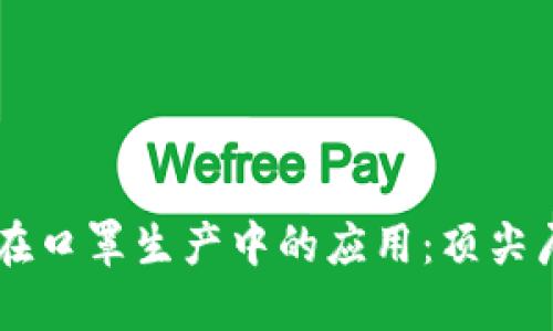 区块链在口罩生产中的应用：顶尖厂商一览