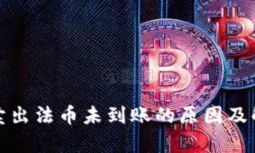 tp钱包卖出法币未到账的原因及解决方案