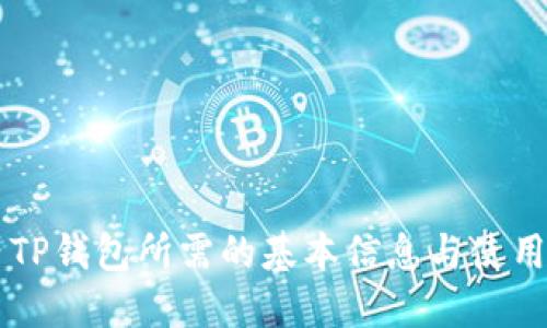 国内TP钱包所需的基本信息与使用指南