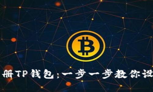 如何注册TP钱包：一步一步教你设置账户