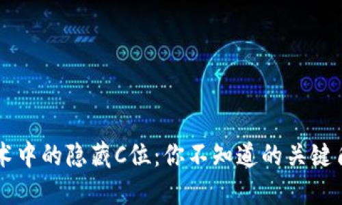 区块链技术中的隐藏C位：你不知道的关键角色与应用