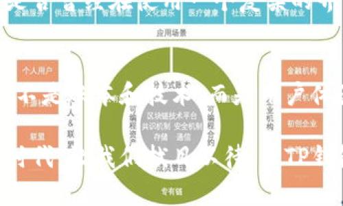   TP钱包：为何它在加密货币领域不被视为主流？ / 

 guanjianci TP钱包, 加密货币, 数字钱包, 主流钱包 /guanjianci 

引言
在加密货币飞速发展的今天，数字钱包的选择层出不穷。许多用户在选择钱包时往往会倾向于那些被广泛认可的主流钱包，例如MetaMask、Trust Wallet等。然而，TP钱包却在这个多样化的市场中显得有些“孤立”。究竟是为什么？是功能问题？还是市场推广不足？本文将深入探讨TP钱包为何不被视为主流钱包的原因。

TP钱包简单介绍
TP钱包，全称为TokenPocket钱包，是一个相对早期便进入市场的数字钱包。它支持多种区块链网络，包括以太坊、EOS、Tron等多种主流链，同时也提供了DApp的访问功能和一系列交易服务。虽然其功能看似齐全，但与一些更为知名的钱包相比，TP钱包在用户体验和接受度方面却有一定的差距。

功能不够强大
首先，我们从功能的角度来看。TP钱包虽然支持多链交易和DApp的访问，但在用户体验和操作的流畅度上，却未必能够与MetaMask等主流钱包媲美。你是不是也这样认为？用户在选择数字钱包时，往往会考虑到其安全性、操作难易程度以及技术支持等因素。在这些关键方面，TP钱包的表现似乎并没有显著优于其竞争对手。这或许是导致其未能成为主流钱包的重要原因之一。

市场推广不足
其次，我们不得不提到市场推广的问题。众所周知，品牌效应在数字资产市场中起着重要的作用。像MetaMask这样的主流钱包，拥有强大的市场营销团队和丰富的推广渠道。相对而言，TP钱包可能在这方面显得不够努力。用户很可能都不知道TP钱包的存在，或者无法充分认识到其功能和优势。这种情况在一个竞争激烈的市场中无疑是致命的。那么，我们是否应该反思一下：一个产品的好坏，与其宣传程度有多大的关系？

用户社区不足
在任何行业，用户社区的建设都是至关重要的。而TP钱包在这方面的发展相对滞后。大多数主流数字钱包都有强大而活跃的用户论坛和社群，形成了良好的用户互动和反馈机制。你是否认为，一个没有活跃社区的数字钱包，能否吸引足够的用户？缺乏社群支持，使得TP钱包在用户口碑和推广上都面临着巨大的挑战。

安全性问题
安全性是钱包的重要属性之一。尽管TP钱包推出了多重安全措施，但它的安全等级相比于一些主流钱包仍有提升空间。用户在选择数字钱包时，往往会考虑其安全性和信誉度，尤其在存储大量数字资产时更是如此。用户的疑虑是否会影响他们对TP钱包的信任度，从而影响其在数字资产管理市场中的地位呢？

用户界面设计
用户界面的友好性直接影响到用户的使用体验。TP钱包在界面设计上相对简单，但这也可能导致它缺乏吸引力。一些主流钱包在用户界面上做了很大的功夫，确保用户即使是新手也能快速上手。你是否曾经在使用一个复杂的界面时感到困惑？这样一来，用户自然会选择那些更为直观易用的钱包。TP钱包在界面设计上的欠缺，也可能是使其没有成为主流钱包的重要原因之一。

总结与展望
总的来说，TP钱包在多个方面都展现出一定的潜力，但其并没有充分利用这些优势。缺乏传播力度和用户社区参与度，使得它在竞争中常常落后于其他主流钱包。在这个信息爆炸的时代，用户关注的不是账本和技术，而是用户体验。因此，在未来的发展中，TP钱包或许需要重新审视自己的品牌战略、功能提升以及用户互动。如果它能够在这些方面下更大的功夫，那么它是否还有可能在未来迎头赶上，成为下一个主流钱包呢？

面向未来，随着区块链技术的不断进步和大众对数字资产认知的提升，各类钱包之间的竞争将会愈发激烈。TP钱包能否重新焕发活力，或许在于它自己如何把握未来的发展趋势。在这个变化迅速的时代，让我们拭目以待，看TP钱包能否逆袭，成为下一个用户口中的“主流”选择。