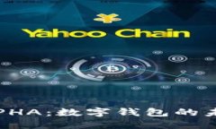TP钱包与PHA：数字钱包的未