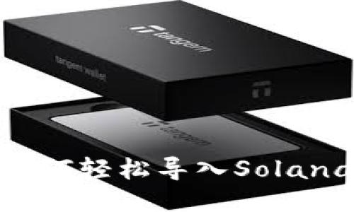 TP钱包如何轻松导入Solana（SOL）?