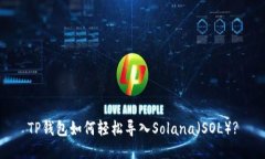 TP钱包如何轻松导入Solan