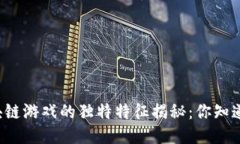 区块链游戏的独特特征揭