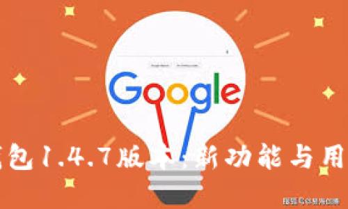 全面解读TP钱包1.4.7版本：新功能与用户体验的提升