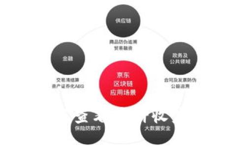 TP钱包如何查看质押收益：全面指南