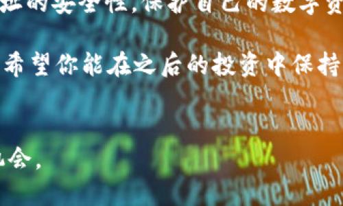   如何通过TP钱包查询合约地址的安全性 /   
 guanjianci TP钱包,合约地址,安全性,区块链 /guanjianci 

引言：在区块链的世界中，安全性至关重要
在当今数字时代，区块链技术已经逐渐走入了我们的生活，其中TP钱包作为一种流行的数字资产管理工具，受到越来越多用户的青睐。然而，随着加密货币的兴起，合约地址的安全性问题也日益凸显。你有没有想过，为什么有些合约地址会被黑客攻击，而有些合约却安然无恙？在本文中，我们将详细探讨如何通过TP钱包查询合约地址的安全性，为你的数字资产筑起一道坚实的防线。

什么是合约地址？
合约地址是区块链上智能合约的唯一标识符。与钱包地址不同，合约地址不属于个人用户，而是归属于区块链网络中的一个智能合约。每当你进行交易或与智能合约互动时，都是通过这个地址来进行的。你是否意识到，合约的安全性直接关系到你的资产安全？

TP钱包的基本特点
TP钱包是一款功能强大的数字资产钱包，支持多种加密货币的存储与管理。它不仅具备安全性高、用户体验友好等特点，还支持多链资产的管理。如果你是加密货币的投资者或者交易者，TP钱包的这些特点无疑会让你感到满意。但如何判断某个特定合约地址的安全性呢？

为什么要查询合约地址的安全性？
在区块链网络中，由于其去中心化的特性，一些不法分子利用合约的漏洞进行攻击，导致用户的资产被盗。根据统计，大量的用户资产损失事件均源于对合约地址安全性判断失误。因此，查询合约地址的安全性尤为重要。那么，具体有哪些步骤呢？

如何在TP钱包中查询合约地址的安全性？

h4步骤一：打开TP钱包/h4
首先，你需要在手机上打开TP钱包应用。确保你已经下载并安装了最新版本，以获得最佳体验。你应该知道，只有使用最新的应用版本，才能获得更多的安全性和稳定性。

h4步骤二：找到合约地址输入框/h4
在TP钱包的主界面中，有一个搜索框或合约地址输入框。你可以在这个框中输入你想要查询的合约地址。你是不是也曾在这时感到过些许紧张？毕竟，下一个输入的地址可能关系到你的资产安全。

h4步骤三：查看合约地址信息/h4
输入合约地址后，TP钱包会显示出合约的相关信息。这些信息包括合约的创建时间、来源地址、交易次数等。如果合约是公开的，你可以看到更多详细的信息，这些都能够帮助你判断合约的安全性。

h4步骤四：查验合约的信誉度/h4
在TP钱包中，合约地址的信誉度往往可以通过社区反馈来判断。你可以查看用户对该合约地址的评价以及相关的讨论。如果一个合约地址的评价非常低，那你是否应该对此保持警惕呢？

使用第三方工具评估合约地址的安全性
除了在TP钱包中直接查询合约地址的安全性外，你也可以使用一些第三方的安全评估工具。例如，CertiK、SlowMist等专业的区块链安全公司，会对不同的合约地址进行安全审计和评估。这些工具提供的专业评估往往能够给你更明确的安全指引。

合约地址安全性判断的常见指标
在判断合约地址的安全性时，有几个关键指标需要特别关注：

ul
    listrong合约代码是否开源/strong：开源的合约代码更能获得社区的审核，安全性更高。/li
    listrong合约交易量/strong：较高的交易量往往意味着合约得到了一定的用户信任。/li
    listrong合约是否有安全审计报告/strong：通过第三方安全机构的审计，合约的安全性得到更高的保障。/li
    listrong用户反馈/strong：用户的使用体验和反馈也能够直接影响你对合约的判断。/li
/ul

合约安全风险提示
尽管我们有多种方法来查询合约地址的安全性，但仍然无法完全避免风险。这是因为区块链的去中心化特性，有时会使得某些合约变得难以追踪。如果一个合约地址并不被广泛使用，那么它的安全性如何呢？你是否应该对此保持高度警惕？

总结：保护数字资产的安全
在区块链的世界中，无论我们是投资者、开发者还是普通用户，合约地址的安全性都是我们无法忽视的重要课题。通过TP钱包以及其他第三方工具，我们可以更好地判断合约地址的安全性，保护自己的数字资产不受侵害。你是否已经对合约地址的安全性有了更深入的了解呢？

未来，随着区块链技术的不断发展，我们必须提高警惕，增强自身的安全意识。只有这样，我们才能在这个充满机遇与挑战的领域里，稳步前行。希望本篇文章能为你提供帮助，也希望你能在之后的投资中保持警觉，确保自己的资产安全。记住，数字资产的未来在于我们每一个人共同的努力。

你准备好检查你的合约地址了吗？
在结束之前，再次提醒你，合约的安全性息息相关。在做出每一个投资决策之前，务必确保自己已经做足了功课。希望你能在这个充满希望的区块链世界中，自如地把握每一个机会。