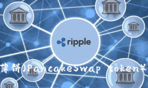 为什么TP钱包中的薄饼（PancakeSwap token）仍然可以进行交易？