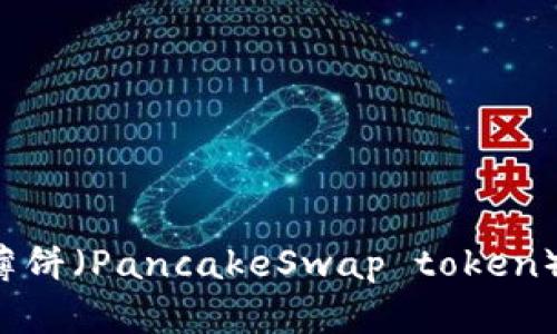 为什么TP钱包中的薄饼（PancakeSwap token）仍然可以进行交易？