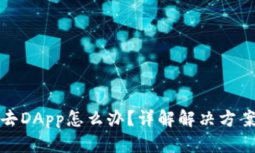 TP钱包进不去DApp怎么办？详解解决方案与使用技巧