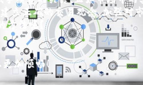   TP钱包矿工费最便宜的时机与策略分析 / 

 guanjianci TP钱包,矿工费,加密货币,交易费用 /guanjianci 

引言
在数字货币世界中，交易手续费又被称为矿工费。许多TP钱包的用户可能会问：“TP钱包什么时候矿工费最便宜？”这是一个涉及时间、市场变化和个人交易策略等多种因素的问题。在这篇文章中，我们将探讨如何交易费用，识别矿工费波动的规律，以及在何时可以降低手续费。

什么是矿工费？
在深入分析TP钱包矿工费最便宜的时机之前，我们首先了解一下矿工费的概念。矿工费是用户在区块链网络上进行交易时支付给矿工的费用，目的是激励矿工将交易包含在区块中。你是否曾经想过，为什么每次交易都需要支付这笔费用？这其中的原理和背景其实非常复杂，涉及到区块链网络的运作和矿工的激励机制。

矿工费的影响因素
矿工费并不是固定的，它会受到多种因素的影响。以下是几个主要因素：
ul
listrong网络拥堵情况：/strong当区块链网络的交易请求较多时，矿工率先处理的交易一般会收取更高的费用。在高峰期，例如交易所大量用户同时进行提现时，矿工费往往会飙升。/li
listrong交易的复杂性：/strong越复杂的交易（例如包含多个输入和输出），所需的矿工费可能会更高，原因是处理时间和计算资源消耗更大。/li
listrong市场需求：/strong在某些时刻，用户对交易的需求可能骤增，比如某个加密货币价格暴涨时，这会导致矿工费的上升。/li
/ul

如何监测矿工费的变化？
了解矿工费变化的最佳方式是使用费用跟踪工具和网站。这些工具可以实时监测网络状态、交易费用等信息。例如，一些网站提供矿工费用估算器，可以帮助用户判断在什么时间下单最为划算。
你可能会想：“不同的平台是否会提供不同的费率？”其实，确实如此！各个交易所和钱包的费用政策可能不同，及时比较，选择最划算的平台非常重要。

何时是交易的最佳时机？
我们来讨论一下最适合进行交易的时机。通常情况下，以下几个时间段是比较理想的：
ul
listrong周末或假期：/strong通常周末或假期，交易量相对较少，网络拥堵程度也比较低。因此，这是一段进行交易的好时机。/li
listrong非高峰时段：/strong在一天中，有些时段用户交易的频率会低于平时，比如深夜时分，这时进行交易，往往可以享受比较低的费用。/li
listrong价格稳定期：/strong在某些情况下，特别是在价格相对稳定时，用户交易的从容度较高，容易避免因急于交易而支付过高的矿工费。/li
/ul

智能选择交易时机的方法
为了更有效地监测并把握交易时机，可以结合以下几个方法：
ul
listrong订阅价格和费用提醒：/strong许多网站和应用允许用户设置价格提醒，这样一旦市场出现波动，就会立刻获知并进行相应的操作。/li
listrong参与社区讨论：/strong在某些论坛和社交媒体群组中，有很多资深用户会分享他们的经验和交易策略。这些讨论往往包含最新的市场动态信息，积极参与其中将帮助你制定更好决策。/li
listrong使用分析工具：/strong一些专业的分析工具，可以帮助用户更清晰地了解市场趋势、价格波动以及手续费变化。有时候数据会告诉我们：“这个时机是不是交易的最佳选择？”/li
/ul

总结
总体来说，TP钱包的矿工费并不是一成不变的，而是受多种因素共同影响。了解矿工费的构成、掌握网络拥堵情况，并能灵活选择交易时机，是降低手续费的关键。正如市场中的其他投资策略一样，耐心和观察始终是成功的重要因素。
或许你会问：“既然有这么多方法和技巧，为什么还有人会因为矿工费高而不愿意进行交易呢？”这往往是因为用户缺乏及时的信息或经验。因此，建立正确的交易观念，加强对市场的敏感度，将让你在数字货币的世界中游刃有余。
希望这篇文章能够为你提供有用的信息，帮助你更好地使用TP钱包，避免不必要的矿工费支出。在未来的交易中，你是否也愿意去尝试这一系列的方法呢？ 

附录
如果你想获取更多关于TP钱包使用技巧和矿工费信息，建议关注一些加密货币相关的媒体和专家，时刻保持对市场的敏感，助你在投资的道路上更加顺畅！